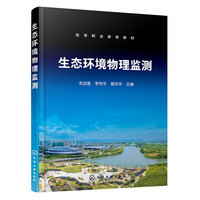 生态环境物理监测(龙远奎)