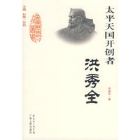 太平天国开创者-洪秀全(广东历史文化名人丛书)
