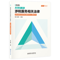 打好基础：涉税服务相关法律（税务师职业资格考试辅导用书·基础进阶）