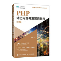 PHP动态网站开发项目教程(微课版)