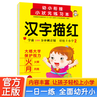汉字描红2 3-6岁幼儿汉字基础知识点强化训练幼小衔接一日一练 轻松上小学全套整合教材