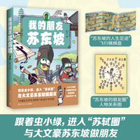 我的朋友苏东坡（全网粉丝超520万！新晋历史科普IP——虫小绿化身北宋大文豪、大政治家苏轼，为大家带来苏轼的精彩一生）