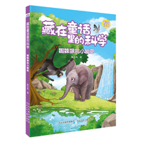 藏在童话里的科学—蜘蛛猴的小秘密