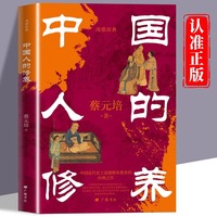 中国人的修养蔡元培原著正版公民道德修养方面代表作收录华工学校讲义和中学修身教科书经典道德实践之书