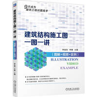 建筑结构施工图一图一讲（图解+视频+实例 ）   钟金如 李娜