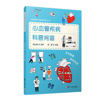 心血管疾病科普问答（胸部重大慢病科普丛书）