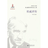 杜威教育研究大系·杜威评传