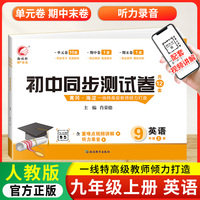 初中同步测试卷英语九年级上册人教版试卷测试卷初三9上学期英语rj同步月考期中期末冲刺复习资料