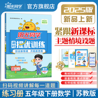 2025春阳光同学提优训练五年级数学苏教版5年级下册小学数学教材同步课堂练习册题作业本