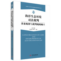 海洋生态环境司法裁判类案甄别与裁判规则确立