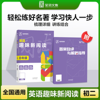 全品专项系列 英语趣味新阅读 八年级英语阅读理解专项练习