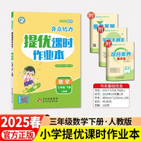 2025春亮点给力提优课时作业本三年级数学下册人教版小学同步单元训练习册教辅资料