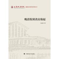 晚清监狱改良缘起