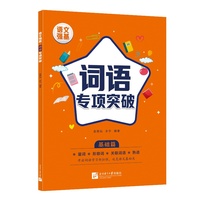 语文强基：词语专项突破（基础篇）