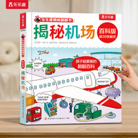 乐乐趣揭秘翻翻书 百科版-揭秘机场 3-6岁儿童启蒙认知趣味百科全书幼儿早教亲子互动科普书