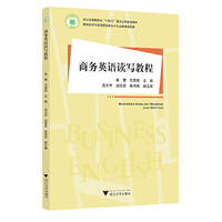 商务英语读写教程