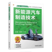 新能源汽车制造技术