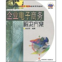 企业电子商务解决方案/21世纪高等院校电子商务教育系列教材