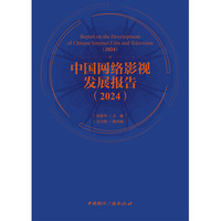 中国网络影视发展报告（2024）