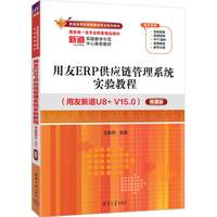 用友ERP供应链管理系统实验教程（用友新道U8+ V15.0）（微课版）
