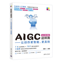 AIGC这样用——让创作更智能、更高效