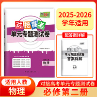 天利38套 2026对接高考单元专题测试卷 物理 人教版必修第二册 25-26学年适用高中同步练习