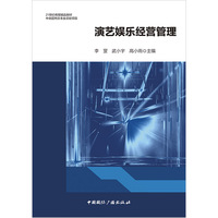 演艺娱乐经营管理