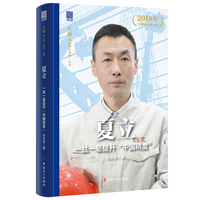 夏立 : 一丝一毫提升“中国精度”“大国工匠人物传”丛书