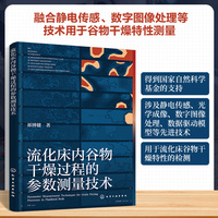 流化床内谷物干燥过程的参数测量技术