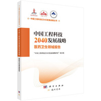 中国工程科技2040发展战略.医药卫生领域报告