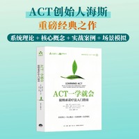 ACT一学就会：接纳承诺疗法入门指南  个人成长、自我接纳、认知解离、接触当下、以己为景、价值澄清、承诺行动、ACT就这么简单
