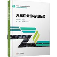 汽车底盘构造与拆装    祁长伟 严示强