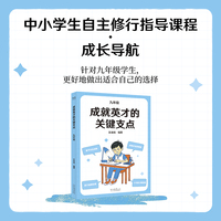 成就英才的关键支点 九年级 中国基础教育十大名师 全国优秀教师 王金战领衔编著 中小学生自主修行指导课程 成长导航系列