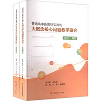 普通高中新教材实施的大概念核心问题教学研究 三 米云林 生物地理化学政治教学设计