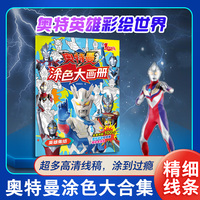 墨点美术 奥特曼涂色大画册英雄集结 儿童描画涂色画册赛罗临摹描摹奥特曼画本卡通