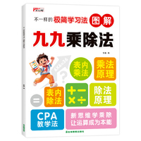 不一样的极简学习法  图解九九乘除法