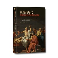 反智的年代：美国知识分子的危机和困境