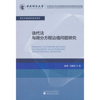 迭代法与微分方程边值问题研究