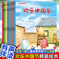 欢乐中国节绘本（全8册） 儿童启蒙早教有声读物绘本3-6岁幼儿童亲子读物 中国节日