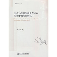 近似动态规划理论在库存管理中的应用研究
