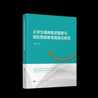 大学生精神需求图景与高校思政教育精准化研究