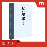 习坎庸言（罗庸手定本）
