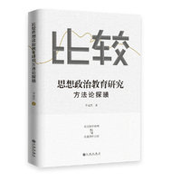 比较思想政治教育研究方法论探赜