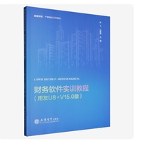 财务软件实训教程(用友U8+V15.0版)
