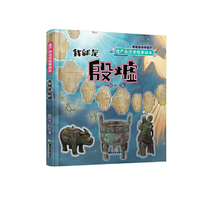 遗产会说话故事绘本：我就是殷墟
