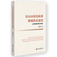 民办高校思政课教师队伍建设