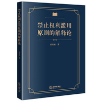 禁止权利滥用原则的解释论
