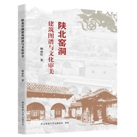 陕北窑洞建筑图谱与文化审美 建筑设计 探寻窑洞蕴藏的文化密码 杨雨佳著