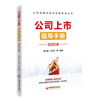 公司上市指导手册（2025版）