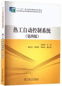 热工自动控制系统(第四版)